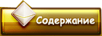 Содержание
