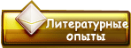 Литературные опыты