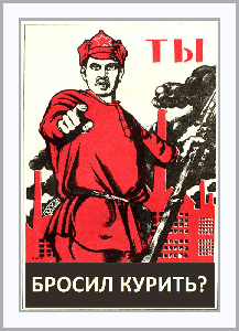 Бросай курить