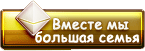 Вместе мы большая семья