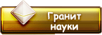 Гранит науки