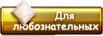 Для любознательных