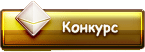 Конкурс