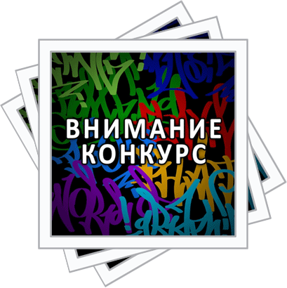 Конкурс