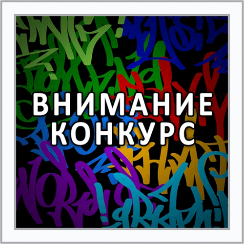 Конкурс