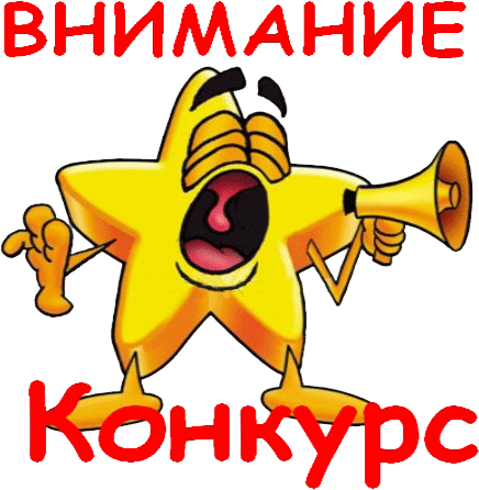 Конкурс