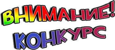 Конкурс