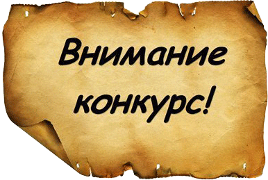 Конкурс