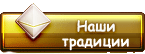 Наши традиции