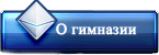 О гимназии
