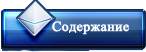 Содержание