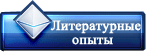 Литературные опыты