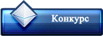 Конкурс