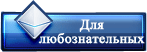 Для любознательных