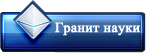 Гранит науки