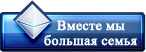 Вместе мы большая семья
