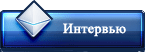 Интервью