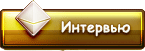 Интервью