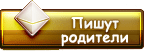 Пишут родители