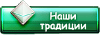 Наши традиции