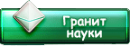 Гранит науки