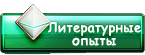 Литературные опыты