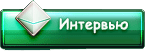 Интервью
