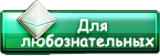 Для любознательных