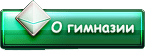 О гимназии