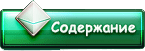 Содержание