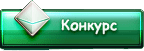 Конкурс