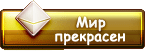 Мир прекрасен
