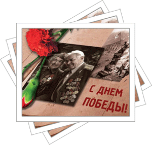 С праздником Победы