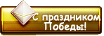 Победа