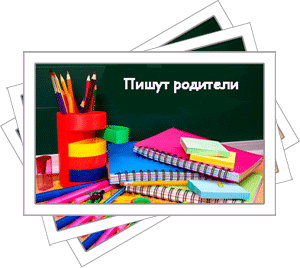 Пишут родители