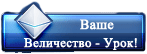 Ваше Величество - Урок!