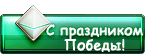 Победа