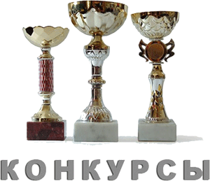 конкурс