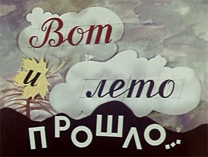 Лето прошло
